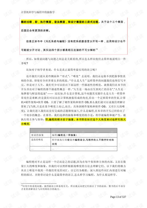 計算機科學與編程中的抽象學 構建數(shù)字世界的思維藝術